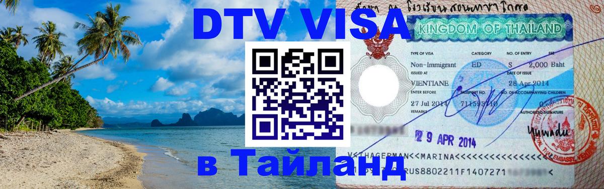 Как сделать DTV визу в Тайланд Жуковский 